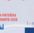 7-9 октября 2026 года в г. Омске состоится Межрегиональный форум бизнеса и власти «Дни ритейла в Сибири» - Министерство экономического развития