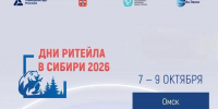 7-9 октября 2026 года в г. Омске состоится Межрегиональный форум бизнеса и власти «Дни ритейла в Сибири» - Министерство экономического развития