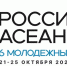 6-й Молодёжный саммит Россия-АСЕАН - КнАГУ