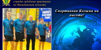 Спортивная Колыма на высоте! - УФССП