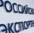 РЭЦ: экспортеры могут застраховать до 70% контракта и получить бесплатную рекламу за рубежом - Инвестпортал Магаданской области