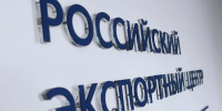 РЭЦ: экспортеры могут застраховать до 70% контракта и получить бесплатную рекламу за рубежом - Инвестпортал Магаданской области
