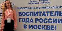 Стартовал заключительный этап Всероссийского профессионального конкурса «Воспитатель года России» - Министерство образования