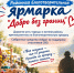 Районная благотворительная ярмарка - Усть-Таркский район