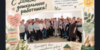 Спасибо за заботу и труд: поздравляем дошкольных работников с праздником - Усть-Таркский район