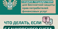 Что делать, если с Вашего банковского счета похищены деньги? - Солнечный район