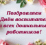 Поздравление - Куйбышевский район
