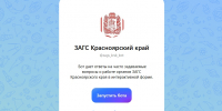 Цифровой помощник по услугам ЗАГС работает для вас в мессенджере MAX - Газета Заря Енисея