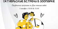 Сахалинский зооботанический парк приглашает представителей старшего поколения на праздничную программу ко Дню пожилых людей. - Минкультуры Сахалинской области