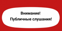 Внимание: публичные слушания - Администрация Новосибирского района