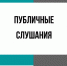 Начало публичных слушаний - Администрация Новосибирского района