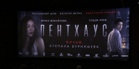 Триллер «Пентхаус» Степана Бурнашева признан лучшим на международном фестивале - Якутское-Cаха ИА