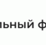 Памятка по обеспечению инвалидов-участников СВО техническими средствами реабилитации - Город Искитим