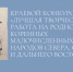 Завершается прием заявок на конкурс творческих работ на родном языке коренных малочисленных народов - Министерство по внутренней политике и развитию Корякского округа