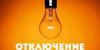 В пятницу во всех четырех округах Иркутска частично отключат свет - Baikal24.Ru