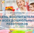 С Днём воспитателя и всех дошкольных работников! - Дума городского округа