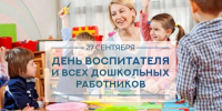С Днём воспитателя и всех дошкольных работников! - Дума городского округа