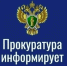 Прокуратура информирует. - Каратузский район
