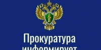 Прокуратура информирует. - Каратузский район
