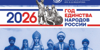 В Год единства народов России экспресс-диктант о культуре народов региона продлен до 30 декабря (предусмотрен сертификат участника) - Научная библиотека им. В.Д. Федорова