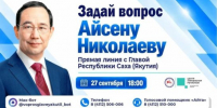 Более 400 вопросов поступило на "Прямую линию" с Айсеном Николаевым - ГТРК Саха