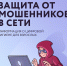Цифровой сервис «Защита от мошенников в сети» - Управление образования