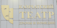 «Недоросль» откроет театральный сезон на Камчатке. Фото: kamgov.ru - ИА Камчатка