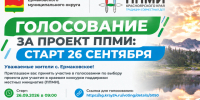 Онлайн-голосование по выбору проекта для участия в программе поддержки местных инициатив. - Ермаковский район
