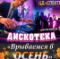 Дискотека - Город Ленск
