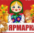 Ярмарка пройдет в Юрге - Администрация города Юрга