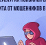  Информационно‑справочные материалы по жизненной ситуации «Защита от мошенников в сети».. - Молчановский район