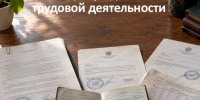 Потеряли трудовую книжку? Не паникуйте! - Нанайский район