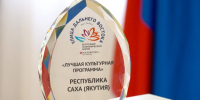 Культурная программа Якутии признана лучшей по итогам ВЭФ - Якутское-Cаха ИА