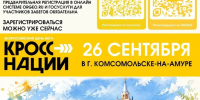 Во время проведения «Кросса нации» в Комсомольске будет работать выездной пункт вакцинации и ограничено движение автобусов - Администрация г.Комсомольска-на-Амуре