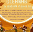Приглашаем на фестиваль «Крепостные осенины»! - ТОС Омска