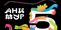 1-4 октября 2026г в Хабаровске пройдет Пятый Международный фестиваль анимационного кино "Анимур" - Управление образования
