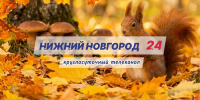 Программа передач телеканала “Нижний Новгород 24” на 25 сентября - ГТРК Нижний Новгород