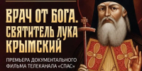 В Красноярске состоится премьера документального фильма о святителе Луке - Епархия