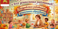 с днем дошкольного работника. - Каратузский район