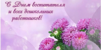 Уважаемые воспитатели, работники детских садов и ветераны дошкольного образования Абанского муниципального округа! Примите искренние и сердечные поздравления с профессиональным праздником – Днем воспитателя и всех дошкольных работников! - Абанский район