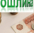 Государственная пошлина - Инспекция гостехнадзора Алтайского края