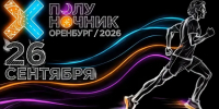 Оренбург, бежим? - Администрация города