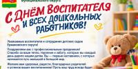 С Днём воспитателя и всех дошкольных работников!. - Ермаковский район