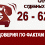 Сообщи о коррупции - УФССП
