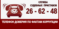 Сообщи о коррупции - УФССП