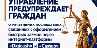 Главное управление предупреждает граждан о негативных последствиях, связанных с оформлением быстрых займов через интернет-платформы «Digicash» и «Cashup» - УФССП России