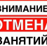 ВНИМАНИЕ! Отмена занятий!. - Администрация г. Димитровград