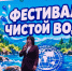 Более 600 участников собрал Фестиваль чистой воды в Алтайском крае - Администрация Алтайского края
