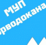 Теперь все новости от МУП «Горводоканал» в одном месте! - Город Куйбышев