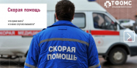 Скорая помощь: Что нужно знать? И в каких случаях вызывать? - Газета Заря Енисея